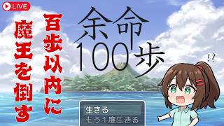 【ゲーム実況】百歩以内にクリアしないといけないRPG！「余命100歩」 #なる生