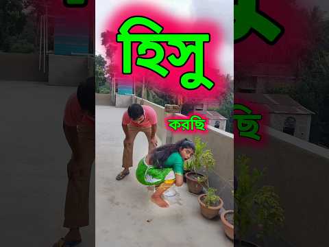 হিসু করছি...😜😁😂....#funny #comedy