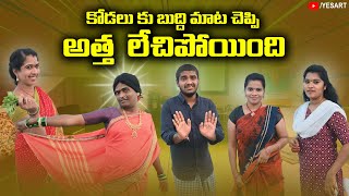 కోడలికి బుద్ది మాట చెప్పి అత్త లేచిపొయింది | TELUGU  NEW VILLAGE COMEDY SHORT FILM | FUNN