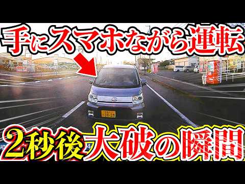 【ドラレコ】スマホ携帯を見ながら運転していた結果衝突し大破する衝撃の瞬間26選交通安全危険予知