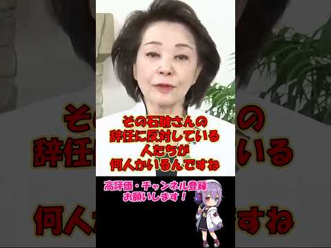 迷言・名言【櫻井よしこ】石破茂総理の辞任に反対している人たち...それは福島みずほ!石破を降ろせなければ自民党は終わりだ! #櫻井よしこ #石破茂 #自民党 #shorts