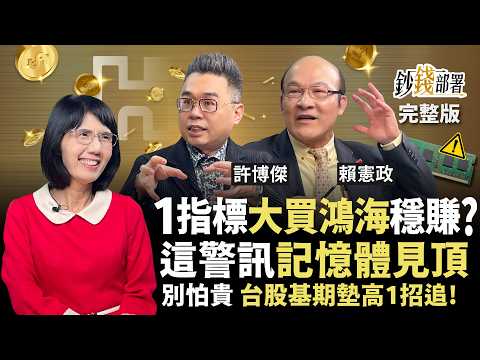 台積電2千只是中繼站！上看2500大膽撿！看懂1動作跟著外資大買鴻海！記憶體見1警訊快逃！台股基期墊高1招追《鈔錢部署》盧燕俐 ft.許博傑 賴憲政 20260305