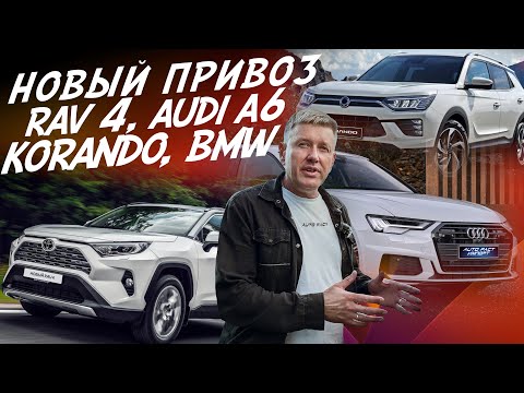 СВЕЖИЙ ПРИВОЗ АВТО! TOYOTA RAV4, SSANGYONG KORANDO, AUDI A6, BMW X6. АВТОПОДБОР AUTOFACT