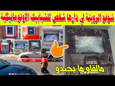 شوفو الروينة لي دارها شخص للشبابيك الأوتوماتيكية + أبكاني هذا الأستاذ + حذاري صحاب البوناني