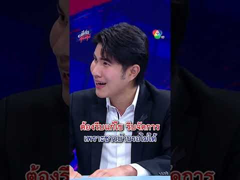 ปัญหาชายแดนต้องรีบแก้ไข รีบจัดการ เพราะชาวบ้านรอไม่ได้ | มีเรื่องต้องคุย