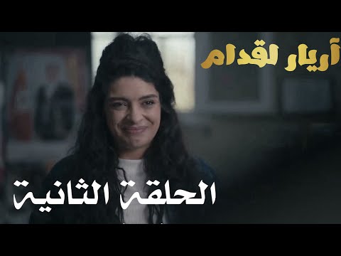 أريار القدام الحلقة 02 Arrière el goddem