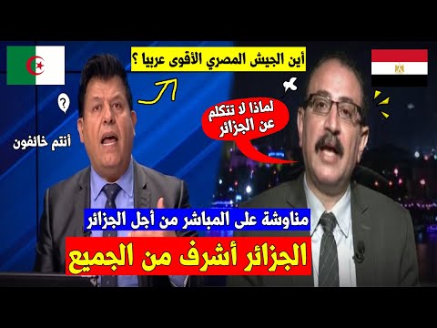 ناشط مصري🇪🇬 يردد أين الجَزائر و تبون؟فيأتيه الرد من هذا المذيع التونسي🇹🇳الحر👌💥والله انتم...!!