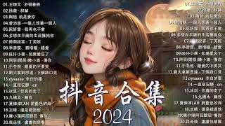 Tiktok【2023抖音流行歌曲排行榜】2小時【動態歌詞 Lyrics】Tiktok 抖音感動洗腦精選神曲必聽 【行进份热门歌曲总结 最火最热门洗脑抖音歌曲.承桓 - 總是會有人/也可 - 不如.