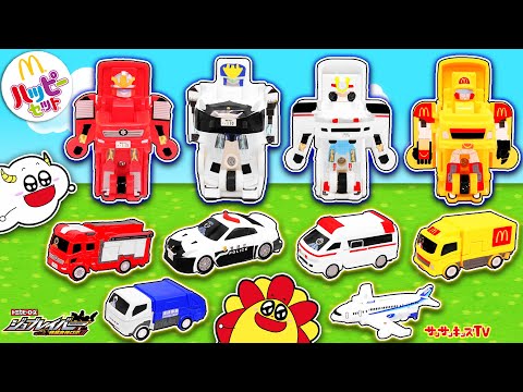 【ハッピーセット】トミカジョブレイバーを大量開封！パトカーがポリスブレイバーに特装合体♪マクドナルド・子供向け知育教育★サンサンキッズTV★