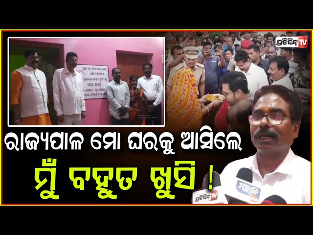 ଚାଳ ଘର ଥିଲା ରାଜ୍ୟପାଳଙ୍କ ପାଦପଡିଲା ଏବେ ମୋ ଘର କୋଠା ! Odisha Governor Reviews Developmental Projects