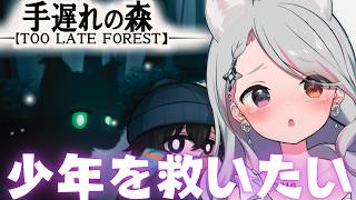 【 #手遅れの森 TOO LATE FOREST/猫の手は救いの手】貴方は少年を『幸せ』にできますか…？/悪霊の異界へ飼い猫とともに…。【L