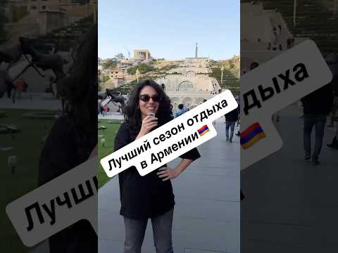 Отдых в 🇦🇲Армении #armenia #travel #yerevan #holiday #армения #autumn #ереван #fruits #love