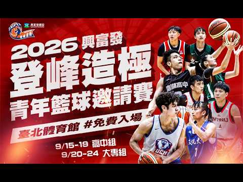 【2026登峰造極青年籃球邀請賽】2026.09.18 第四天賽程