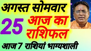आज का राशिफल । दिनांक 25 अगस्त सोमवार । कमलेश शर्मा