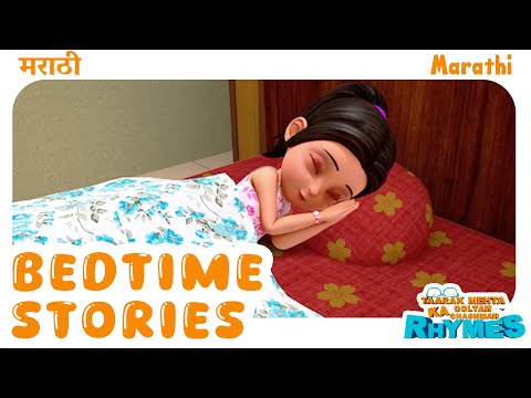 Bedtime Stories | TMKOC Marathi Rhymes #tmkoc #lulaby