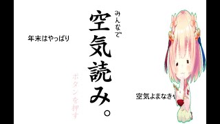 今年も終わるから空気読んでこ（2024ラスト配信）