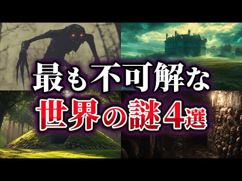 【ゆっくり解説】未だ解明されていない世界の謎4選