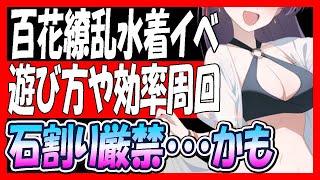 【ブルアカ】「百ヨリ出ズル一輪ノ」遊び方や周回効率を解説、石割りはしないでいいかも【ブルーアーカイブ】