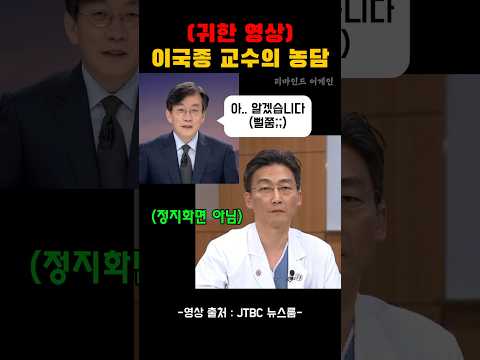 이국종 교수는 농담을 할까?