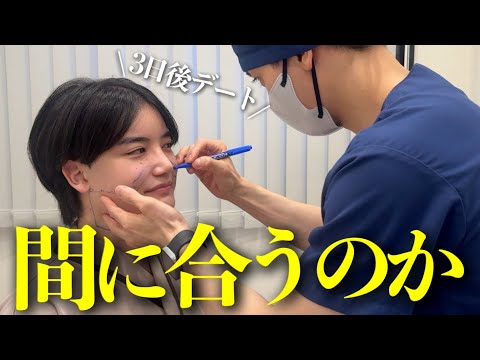 デート3日前、整形しました。