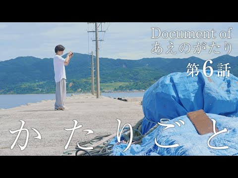 かたりごと－Document of あえのがたり－ 第6話「海と船の先」