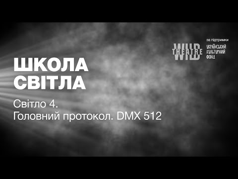 Світло 4. Головний протокол. DMX 512