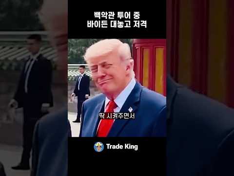 시진핑 앞에서 바이든을 저격한 트럼프