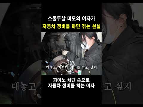 여자가 자동차정비를 하면 마주치게 되는 현실....