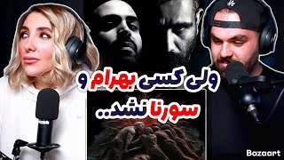 بهرام و سورنا خونِ  خورشید 🩸