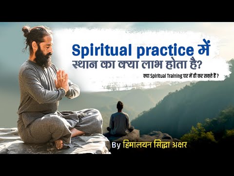 Spiritual practice में स्थान का क्या लाभ होता है? क्या Spiritual Training घर में ही कर सकते हैं?