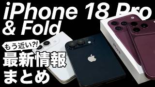 【もうすぐ】予約•発売日予想も!iPhone 18や折りたたみiPhone最新情報まとめ！値上げは？Foldは？今わかっている噂を全部解説