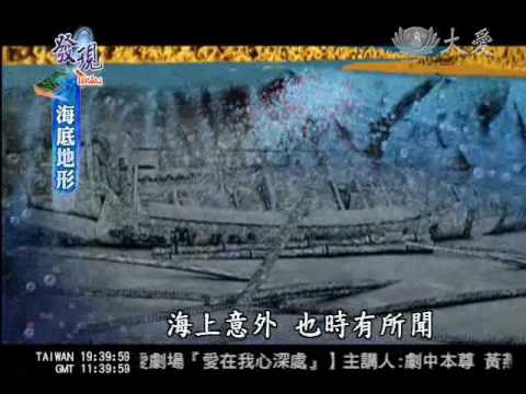 大愛新聞_海底地形_暖流黑潮孕物種 海底世界窺奧秘 - YouTube(2分35秒)