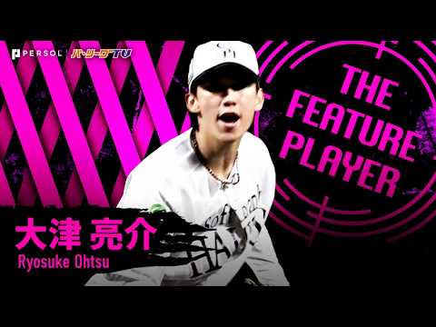 大津亮介『スケチェも抜群だった7回3安打1失点…キャリアハイを更新する今季8勝目で首位攻防戦3連勝!!!』《THE FEATURE PLAYER》