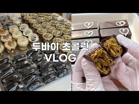 🔥최고 매출 또 갱신하게 해 준 두바이 초콜릿🍫 | 카다이프 품절 대란에서 살아남기!  | 쏘쏘한 베이킹