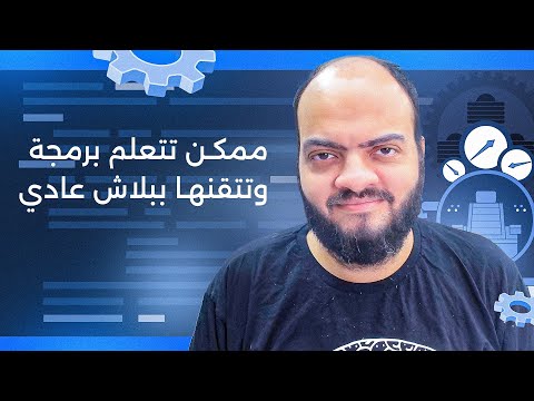 ممكن تتعلم برمجة وتتقنها ببلاش عادي