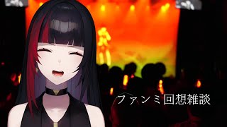 【 雑談】ファンミありがとう雑談【#百瀬ヒバナ】
