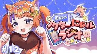 〖深夜ラジオ〗2025年8月28日(木)のにゃルラジ🌙〖猫屋敷美紅 / にじさんじ〗