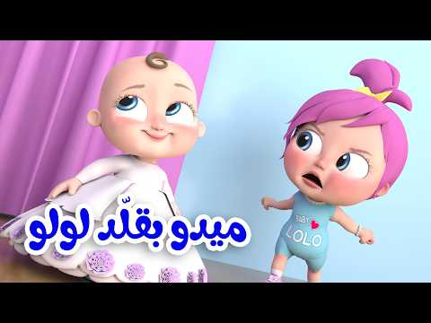 أغنية شرم برم  - وينك يا لولو - أرنب نط | قناة وناسة تربوي