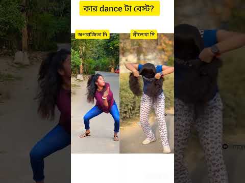 কে বেস্ট? #shortvideo #reels #dance #duet