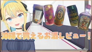 【沖縄ご当地】沖縄で買えるお酒レビュー!【3pt-002】