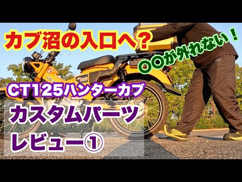 【ハンターカブ】カスタムパーツレビュー1回目