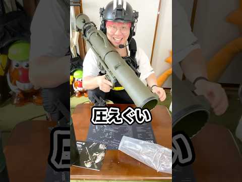 ロケットランチャー買ってみた #エアガン #ガスガン #サバゲー #airsoft #カールグスタフ