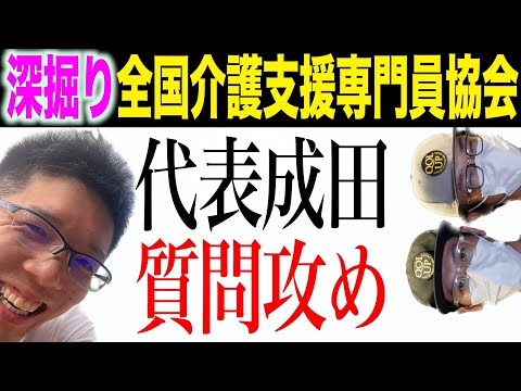 遂に扉を開いた『ケアマネ更新研修廃止』を訴え続けた全国介護支援専門員協会を深掘り