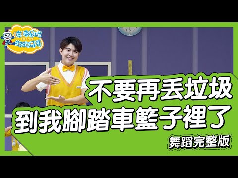 不要再丟垃圾到我腳踏車籃子裡了 舞蹈完整版 簡單舞蹈 律動 廣場舞 洗腦歌 幼兒律動 幼兒舞蹈 兒童舞蹈 兒童律動 抖音舞蹈 TIKTOK KidsDance【#波波星球泡泡哥哥bobopopo】