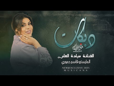 لف الدنيا وجرب ماتلقى متلي حبيب - الفنانة ميادة العلي - دبكات 2025 | مطلوبه اكثر شيء .