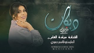 لف الدنيا وجرب ماتلقى متلي حبيب - الفنانة ميادة العلي - دبكات 2025 | مطلوبه اكثر شيء .