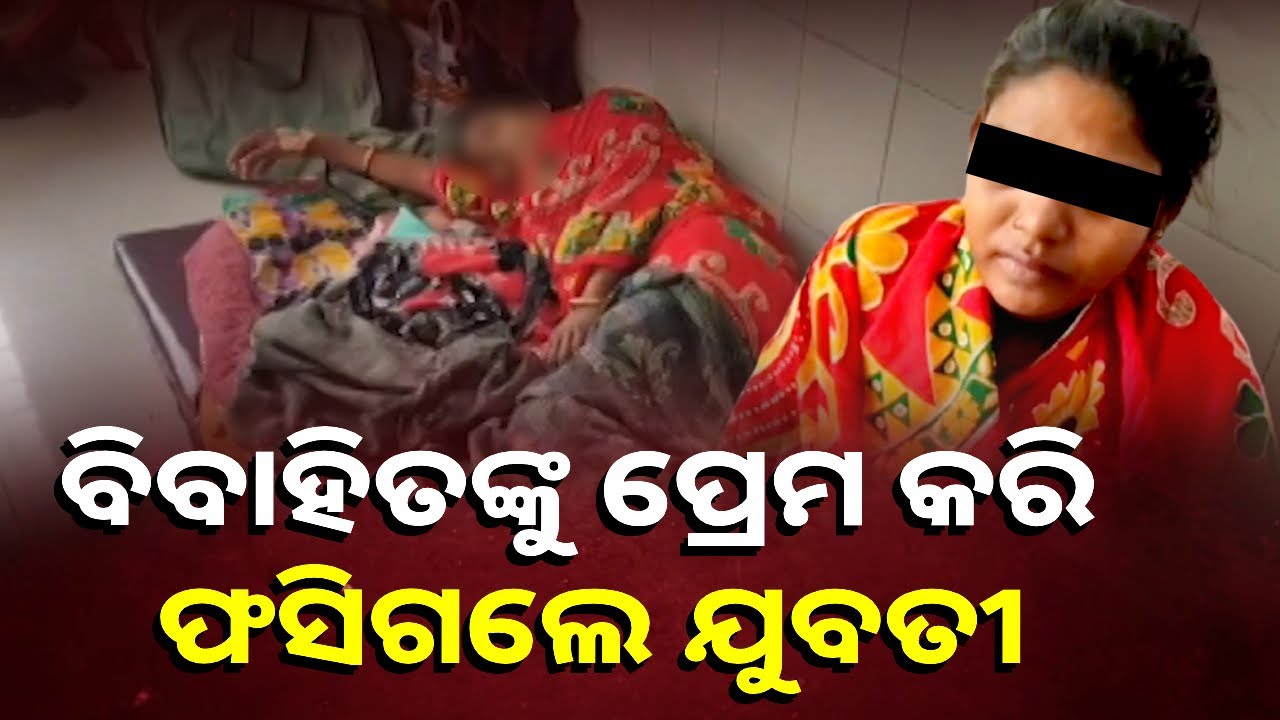 ପ୍ରେମ କରି ସମ୍ପର୍କ ରଖିଲା ,ଶିଶୁ କନ୍ୟା ଜନ୍ମ ହେବା ପରେ ଘରେ ପୁରାଇ ଦେଉନି ସ୍ବାମୀ