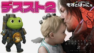 🐤#デススト2 #05🐸EP07～ ついに発売されたハヤニーの「#DeathStranding2: on the Beach 」【#もずとは