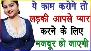 ये काम करते ही लड़की आपसे प्यार करने के लिए मजबूर हो जाएगी | लड़की प्यार में कैसे लाएं | Love Advice