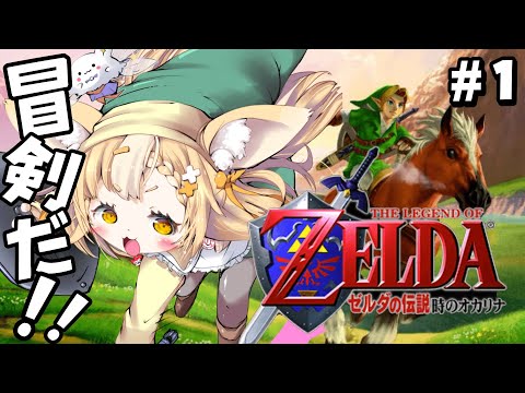 ＃1￤ゼルダの伝説 時のオカリナ￤神ゲーと噂の時オカを初見プレイ！ﾜｸﾜｸ【飴望にぃな/ Varium】